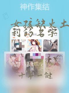 女孩缺火土最吉利的名字