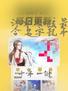 沐字女孩最佳组合名字龙年