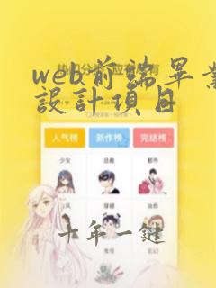 web前端毕业设计项目
