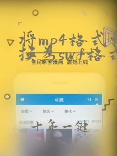 将mp4格式转换为swf格式