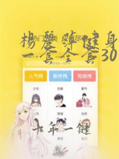 杨丽萍健身操第一套全套30分钟