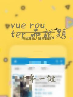 vue router 面试题