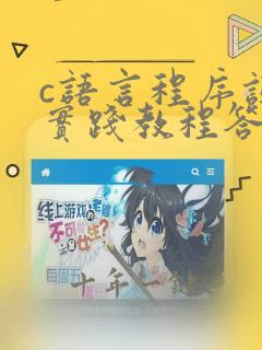 c语言程序设计实践教程答案