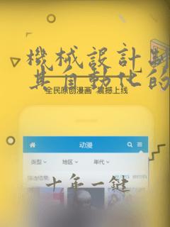 机械设计制造及其自动化的发展