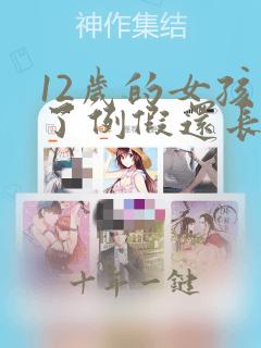 12岁的女孩来了例假还长高吗