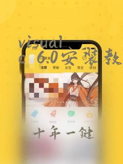 visual c 6.0安装教程