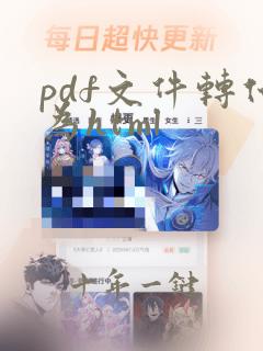 pdf文件转化为html