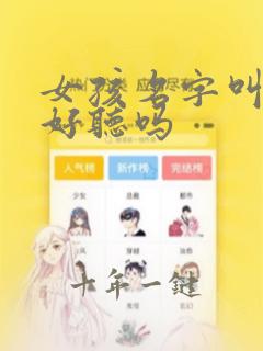 女孩名字叫念念好听吗