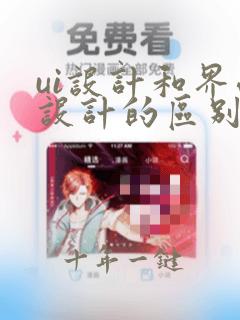 ui设计和界面设计的区别
