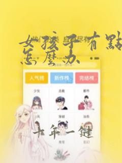 女孩子有点厌学怎么办
