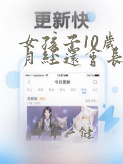 女孩子10岁来月经还会长高吗