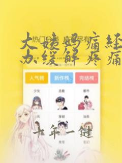 大姨妈痛经怎么办缓解疼痛