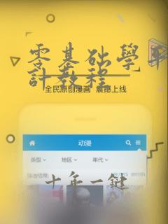 零基础学平面设计教程