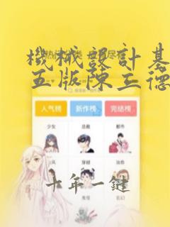 机械设计基础第五版陈立德课后答案