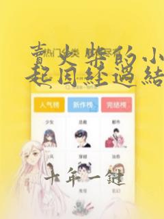 卖火柴的小女孩起因经过结果