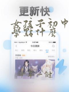 女孩子初中毕业学点什么