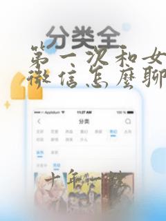 第一次和女孩子微信怎么聊天