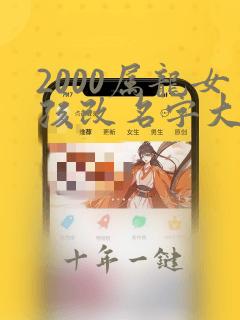2000属龙女孩改名字大全