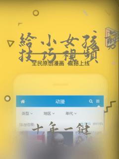 给小女孩剪头发技巧视频