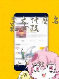 李文什么名字洋气女孩