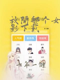 放开那个女孩电影下载