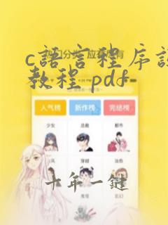 c语言程序设计教程 pdf