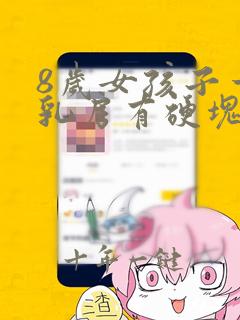 8岁女孩子一边乳房有硬块正常吗