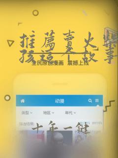 推荐卖火柴小女孩这个故事的理由