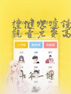 檀健次滤镜在线观看免费高清