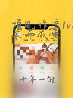 顶风作案1v1蒙面咸鱼