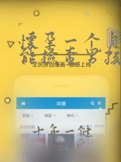 怀孕一个月把脉能检查男孩女孩吗