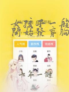 女孩子一般几岁开始发育胸部