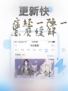 痛经一阵一阵痛怎么缓解