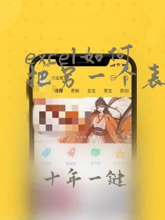 excel如何把另一个表格里面的数据导入
