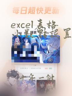 excel表格小数点设置位数 显示固定