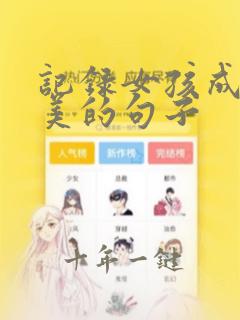 记录女孩成长唯美的句子