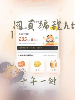 网页编程html