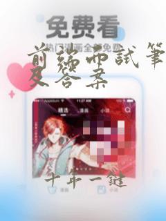 前端面试笔试题及答案