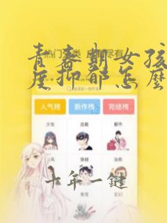 青春期女孩子轻度抑郁怎么办