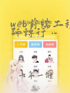web前端工程师转行