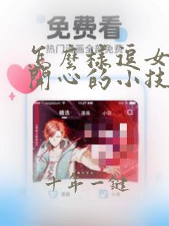 怎么样逗女孩子开心的小技巧