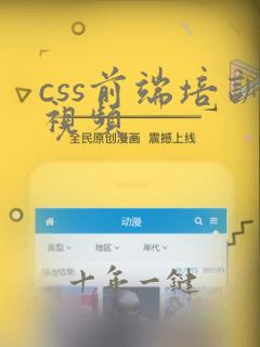css前端培训视频