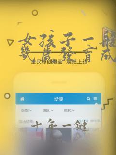 女孩子一般胸部几岁发育成熟
