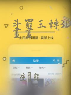 斗罗玉转3D漫画画