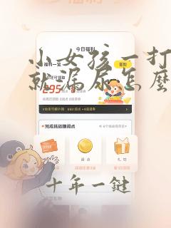 小女孩一打喷嚏就漏尿怎么回事