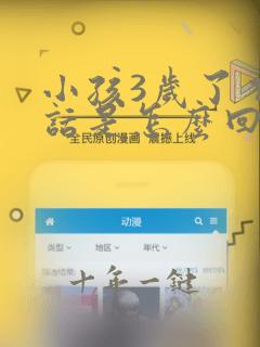 小孩3岁了不说话是怎么回事