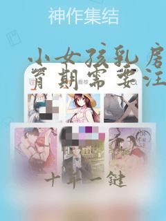 小女孩乳房刚发育期需要注意点什么