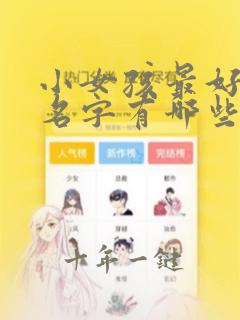 小女孩最好听的名字有哪些