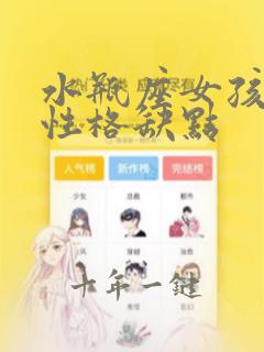 水瓶座女孩子的性格缺点