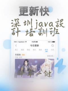 深圳java设计 培训班